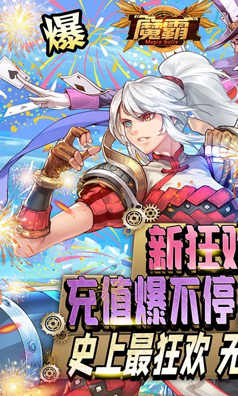 魔霸新狂欢派对的图册