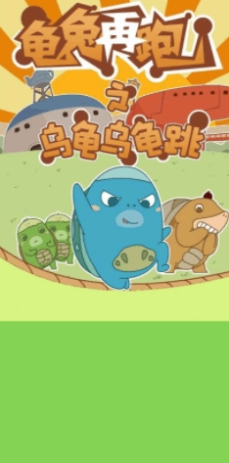 龟兔再跑小游戏的图册
