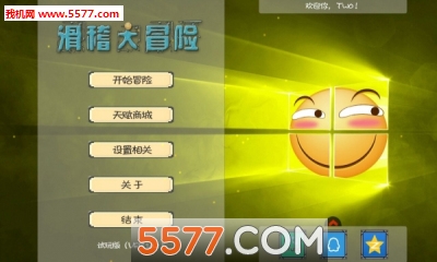 滑稽大冒险手游(趣味闯关)的图册