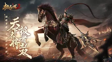 极无双2-国战开启的图册