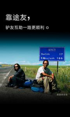 途友(结伴旅游)的图册