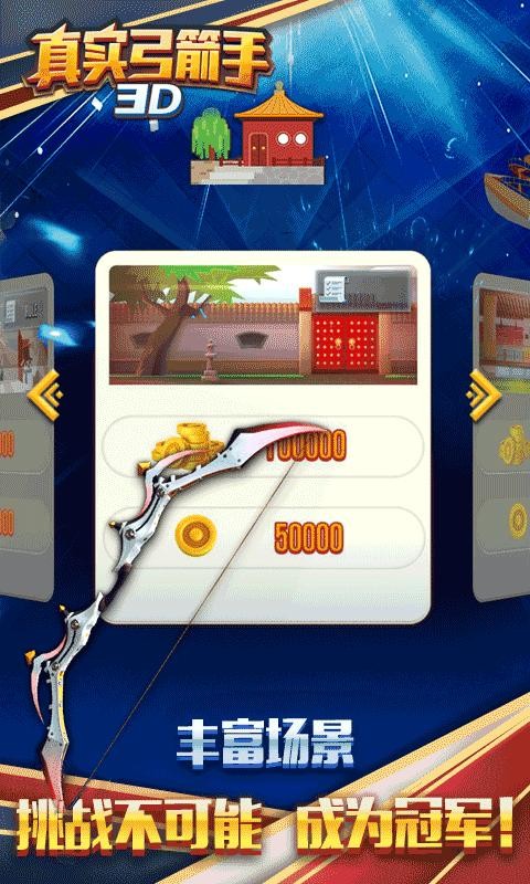 真实弓箭手3D官方版的图册