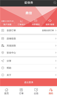 爱缴费手机版(生活缴费)的图册