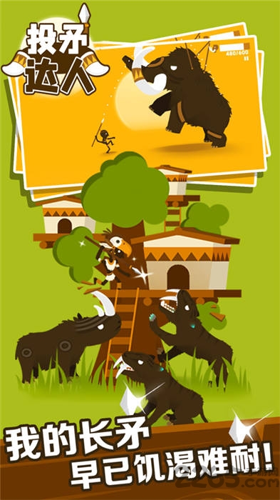 投矛达人手机版的图册