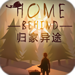 homebehind游戏(归家异途)