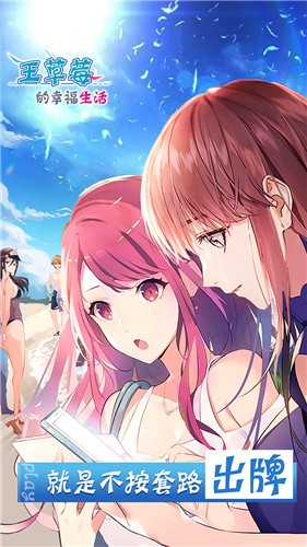 王草莓的幸福生活的图册