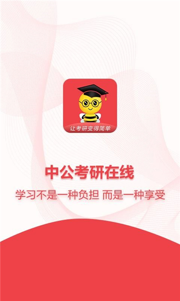 中公考研app的图册