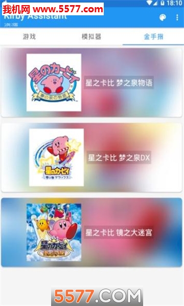 KirbyAssistant星之卡比模拟器金手指app的图册