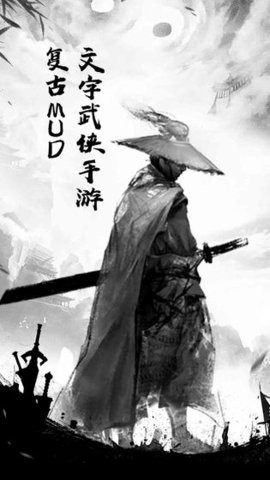 剑意江湖MUD的图册