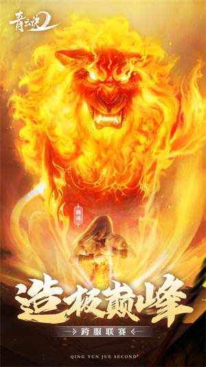 丫丫玩青云诀2手游的图册