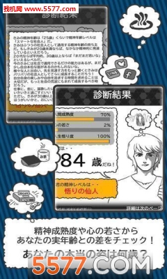 心理年龄精神年齢诊断软件的图册