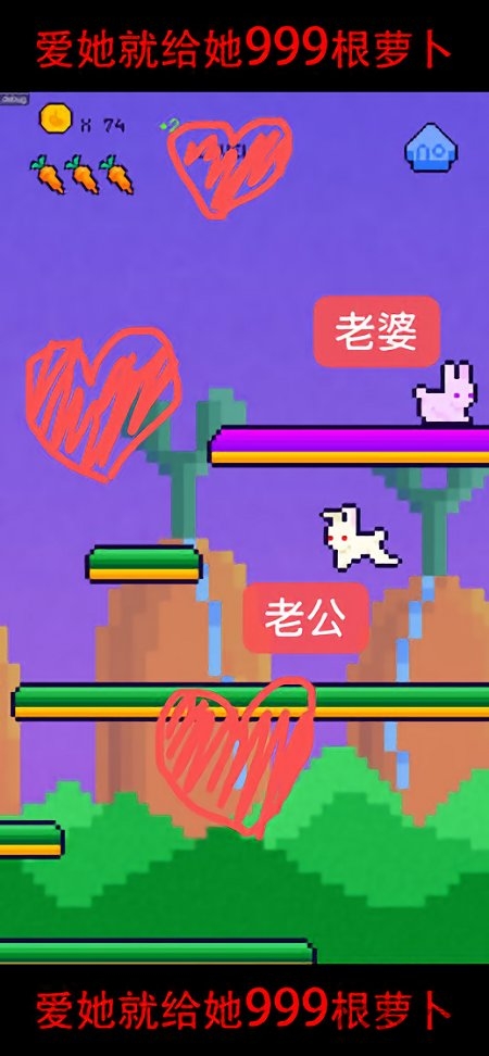 恩爱兔999根萝卜无限金币版的图册