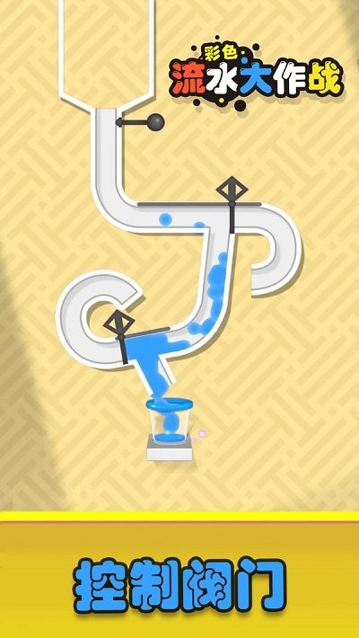 彩色流水大作战官方版的图册