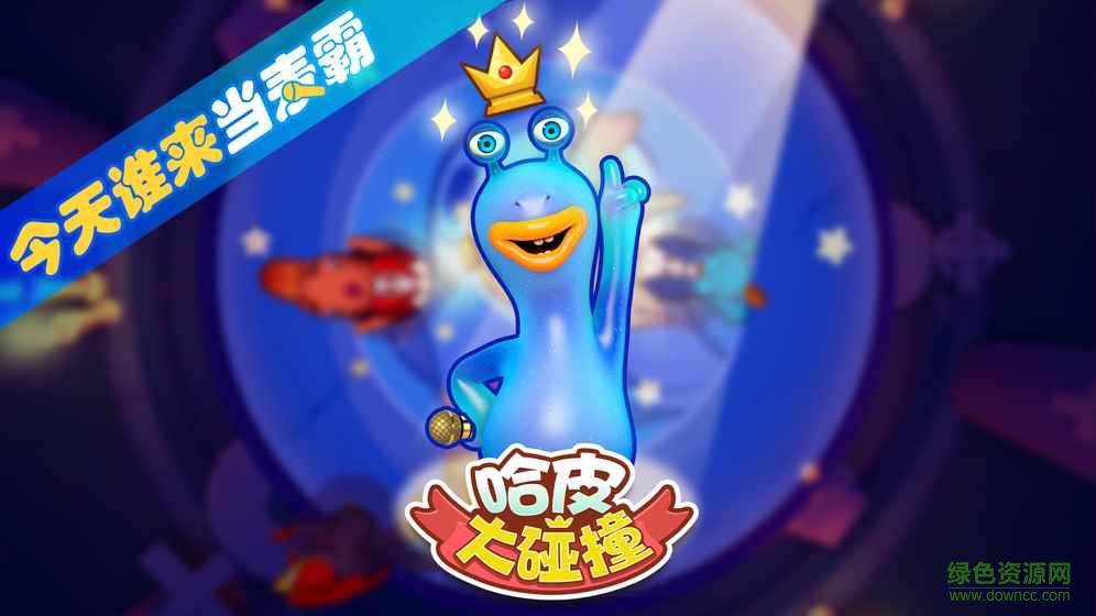 哈皮大碰撞手游的图册