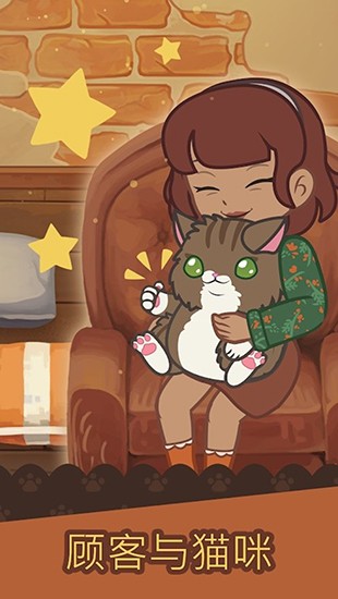 绒毛猫咖啡厅无限喵币的图册