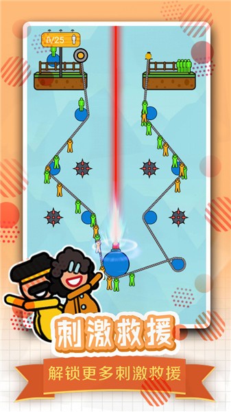 全民绳索营救更新版的图册