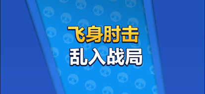 荒野乱斗官网版的图册