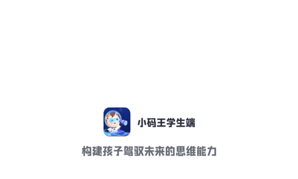 小码王学生端官方版的图册