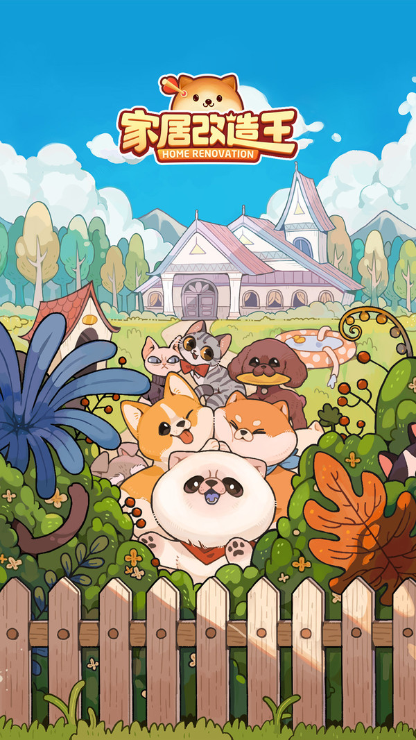 家居改造王的图册