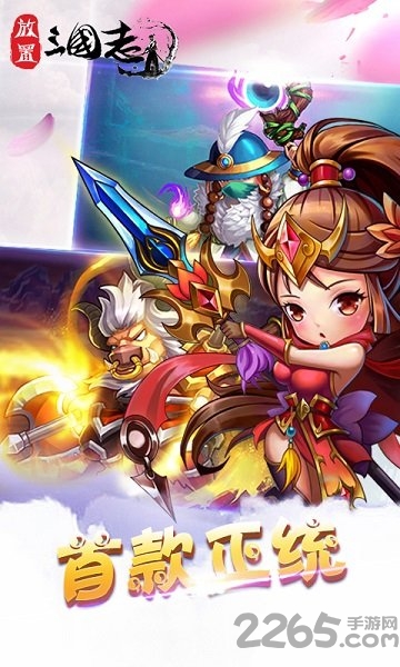 放置三国萌将纵横变态版的图册