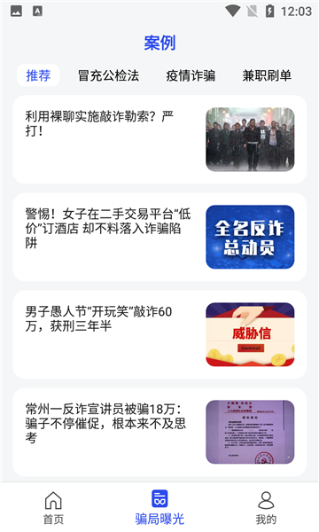 防诈骗维权宝手机版的图册