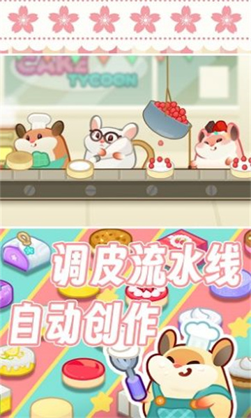 松鼠蛋糕工厂安卓版的图册