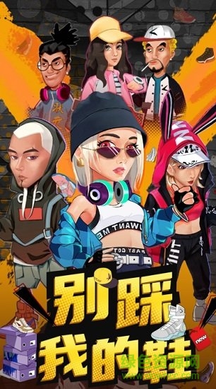 别踩我的鞋游戏的图册