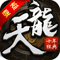 天龙十年经典官方版