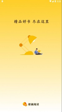柑橘阅读柑橘小说app的图册