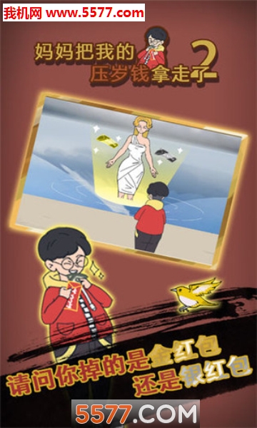 妈妈把我的压岁钱拿走了2安卓版的图册