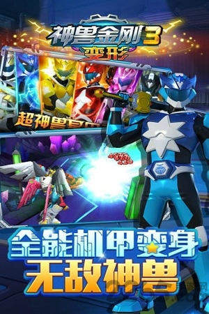 神兽金刚3变形手机版的图册