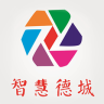 智慧德城手机客户端