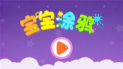 宝宝涂鸦的图册
