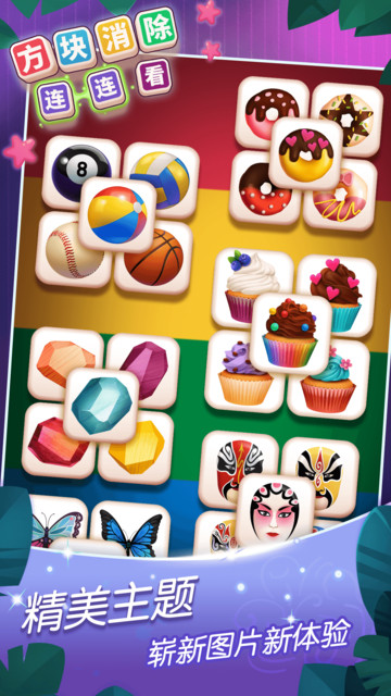 方块消除连连看最新版的图册