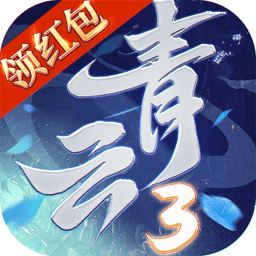 青云3红包版