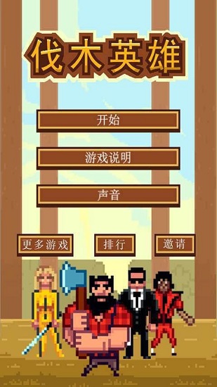伐木英雄最新版的图册