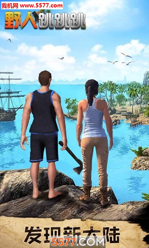 野人跳跳跳刺激荒野生存手机版的图册
