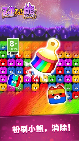 碰碰熊抖音小游戏的图册