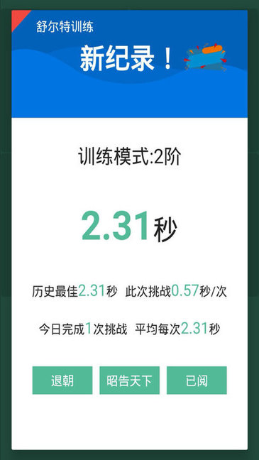 舒尔特训练软件手机版的图册