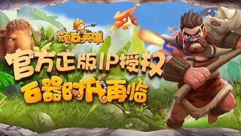 顽石英雄手游的图册