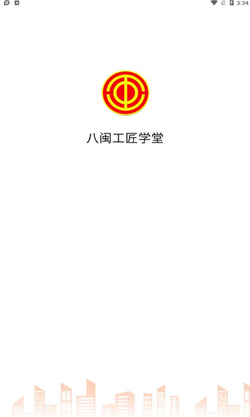 八闽工匠学堂官方版的图册