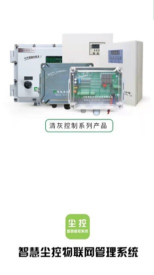 智慧尘控iot管理系统的图册