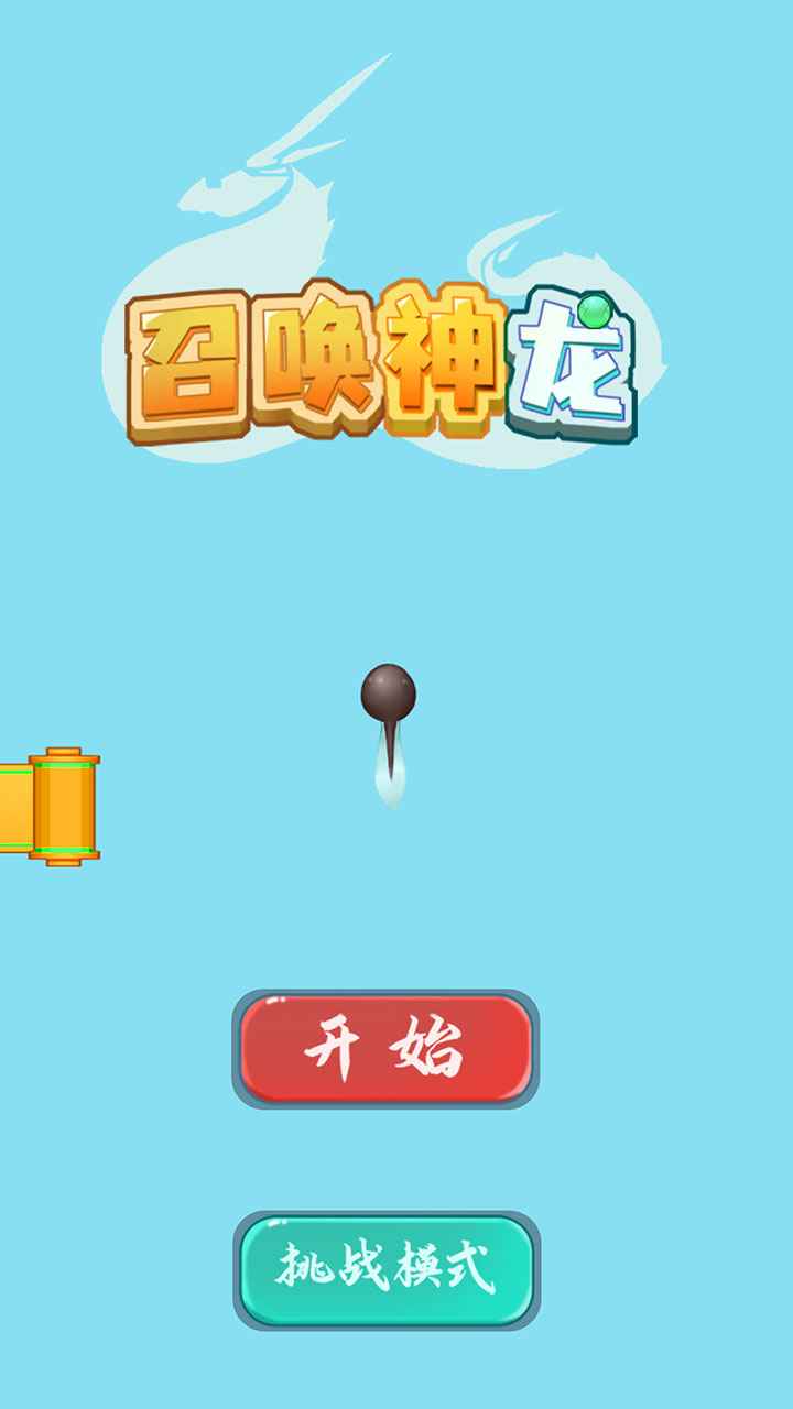 召唤神龙2小游戏的图册