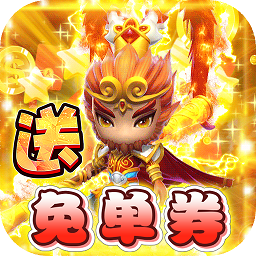 西游大圣再临bt游戏