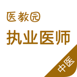 医教园中医执业医师手机客户端