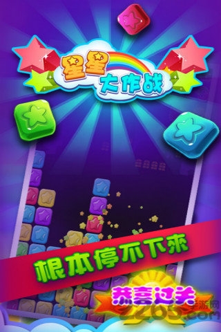 星星大作战内购破解版的图册