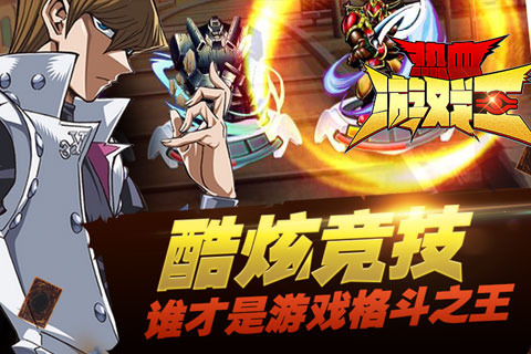 益玩热血游戏王的图册