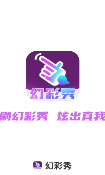 幻彩秀app的图册