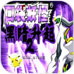 口袋妖怪黑暗升起2手机版