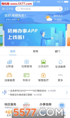 杭州城市大脑(杭州办事服务)官方版的图册